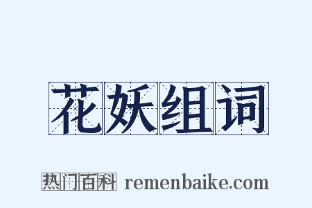 花妖组词是什么意思的图片